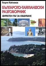 Bulgarsko-tailandski razgovornik