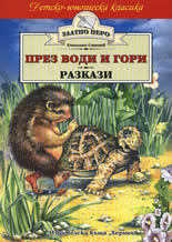 Prez vodi i gori