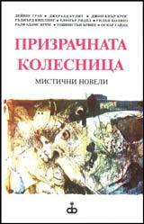 Prizrachnata kolesnica
