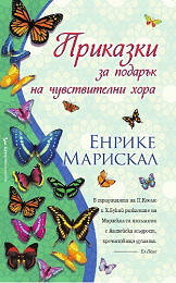 Prikazki za podaruk na chuvstvitelni hora