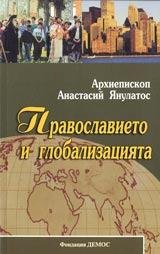 Pravoslavieto i globalizaciiata
