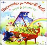 Pesnichki za moeto bebe – igri i zalugalki