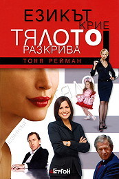 Ezikut krie, tialoto razkriva