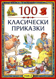 100 klasicheski prikazki, tom 2