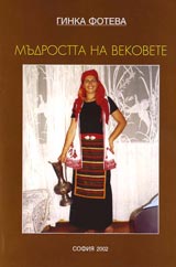 Mudrostta na vekovete