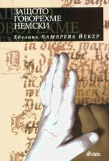 Zashtoto govorehme nemski