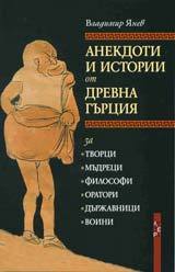 Anekdoti i istorii ot Drevna Gurciia