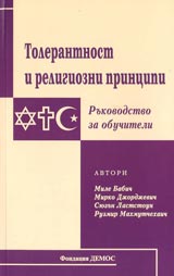 Tolerantnost i religiozni principi – rukovodstvo za obuchiteli