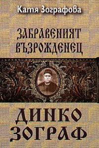 Zabraveniiat vuzrojdenec Dinko Zograf