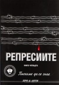 Pisahme da se znae, Kniga 4: Represiite