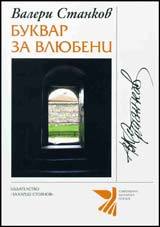 Bukvar za vliubeni