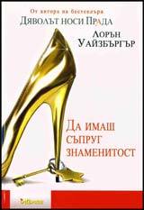 Da imash suprug znamenitost