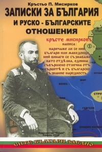 Zapiski za Bulgariia i rusko - bulgarskite otnosheniia