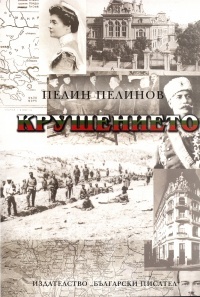 Vuzhod i padenie, kniga 3: Krushenieto