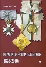 Nagradnata sistema na Bulgariia (1878-2010)