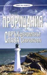 Proricaniia • Svruhfenomenut Slava Sevriukova