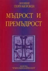 Mudrost i Premudrost