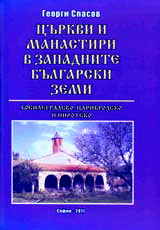 Curkvi i manastiri v Zapadnite bulgarski zemi