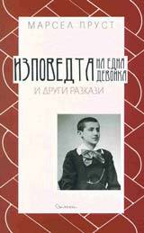 Izpovedta na edna devoika i drugi razkazi