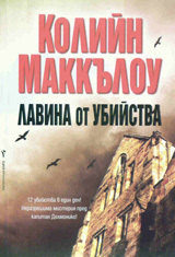 Lavina ot ubiistva