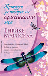 Prikazki za podaruk na originalni hora