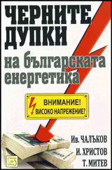 Chernite dupki na bulgarskata energetika
