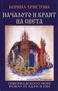 Nachaloto i kraiat na sveta: Tiveriadskoto more. Razkaz za Adam i Eva