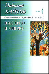 Suchineniia v sedemnaiset toma, tom 04: Prez sito i resheto