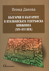 Bulgariia i bulgarite v italianskata geografska knijnina