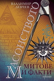 Masonstvoto: mitove i fakti