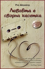 Liubovta e sborna kasetka