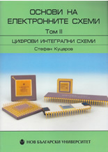 Osnovi na elektronnite shemi, tom 2: Cifrovi integralni shemi