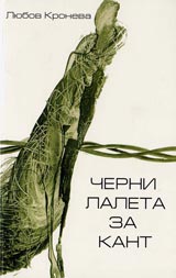 Cherni laleta za Kant