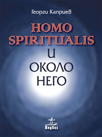 Homo spiritualis i okolo nego
