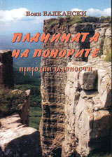 Planinata na ponorite – prirodni dadenosti