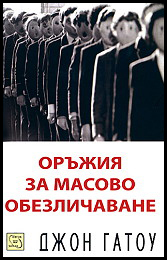 Orujiia za masovo obezlichavane