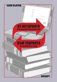 Ot istoriiata na bulgarskiia knijoven ezik kum teoriiata na knijovnite ezici