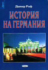 Istoriia na Germaniia