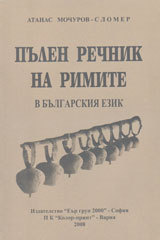 Pulen rechnik na rimite v bulgarskiiat ezik