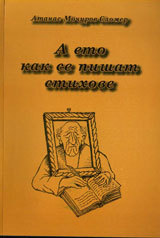 A eto kak se pishat stihove