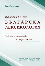 Pomagalo po bulgarska leksikologiia