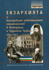 Ekzarhiiata i bulgarskiiat revoliucionen nacionalizum v Makedoniia i Odrinska Trakiia 1893-1903