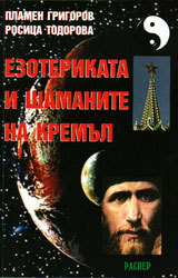 Ezoterikata i shamanite na Kremul