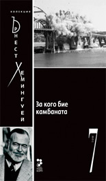 Za kogo bie kambanata, tom 7