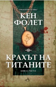 Krahut na titanite, kniga purva - chast 2