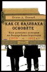 Kak se nalivaha osnovite: Kum rannata istoriia na bulgarskata korupciia (1879-1912)