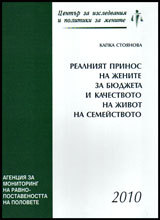 Realniiat prinos na jenite za biudjeta i kachestvoto na jivot na semeistvoto