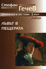 Suchineniia v pet toma, Tom 3: Luvut v peshterata