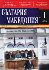 Bulgariia • Makedoniia, 2011/ broi 1