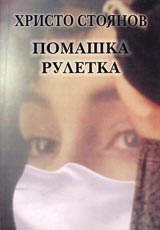 Pomashka ruletka